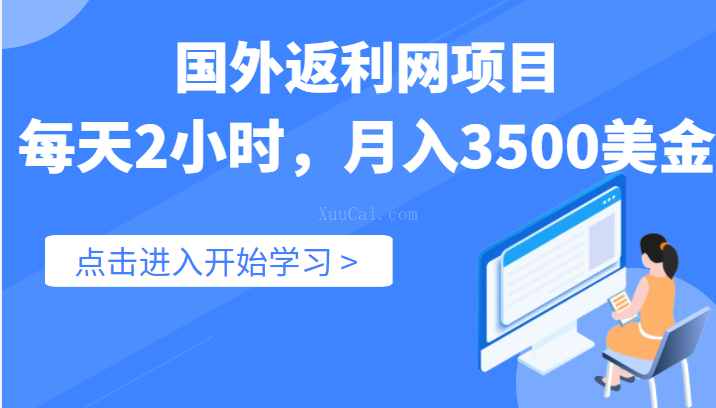 国外返利网(cashback)项目,实战数据:每天2小时,月入3500美金-续财库